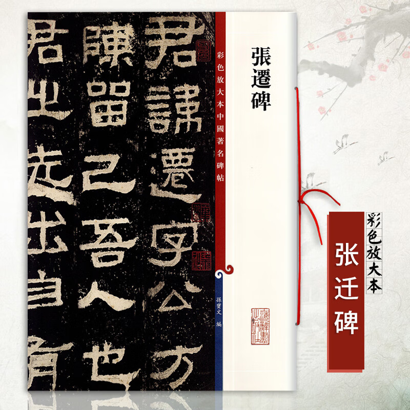 张迁碑彩色放大中国碑帖繁体旁注隶书毛笔字帖碑帖孙宝文编著上海辞书
