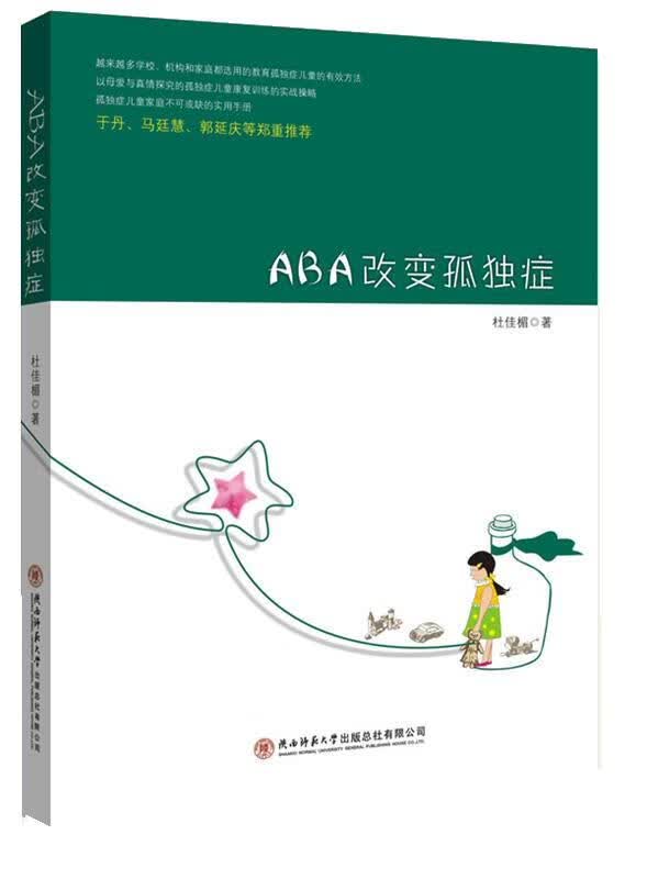 【正版现货】ABA改变孤独症