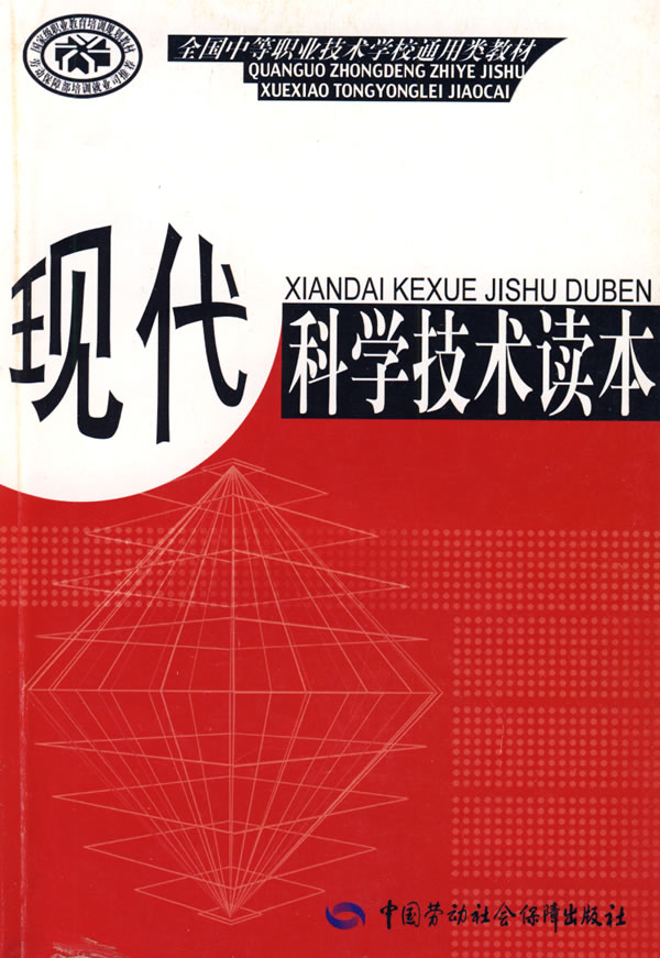现代科学技术读本(通用类)【稀缺图书,放心购买】