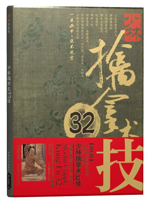 少林擒拿术32技(书+DVD)【正版图书】