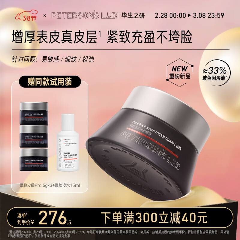 毕生之研厚脸皮霜Pro45g 紧致修护面霜淡纹保湿舒缓肌肤