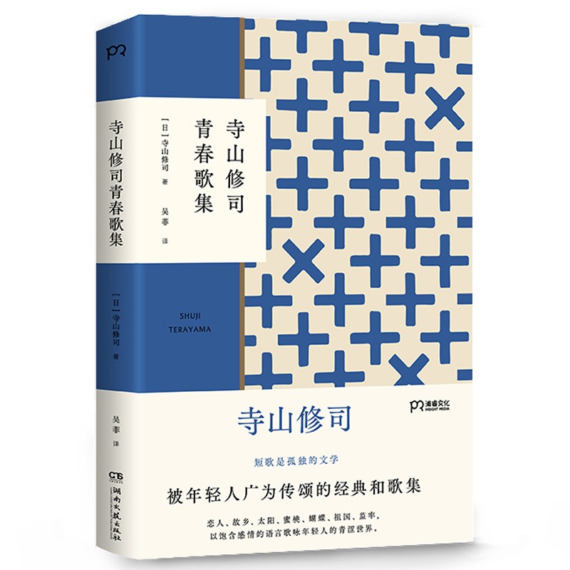 寺山修司青春歌集（与《寺山修司少女诗集》齐名的经典和歌集，被年轻人广为传颂）【浦睿文化出品】