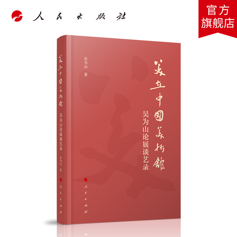 美在中国美术馆——吴为山论展谈艺录 人民出版社