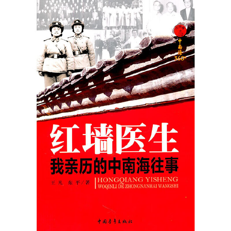 红墙医生:我亲历的中南海往事