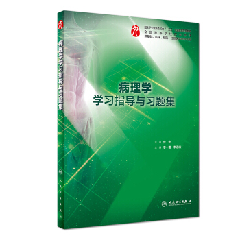 【正版】病理学学习指导与习题集(供基础、临床、预防，口腔医学类专业用) 9787117275347