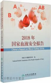 2018年国家血液安全报告,国家卫生健康委员会编,人民卫生出版社,9787117299893