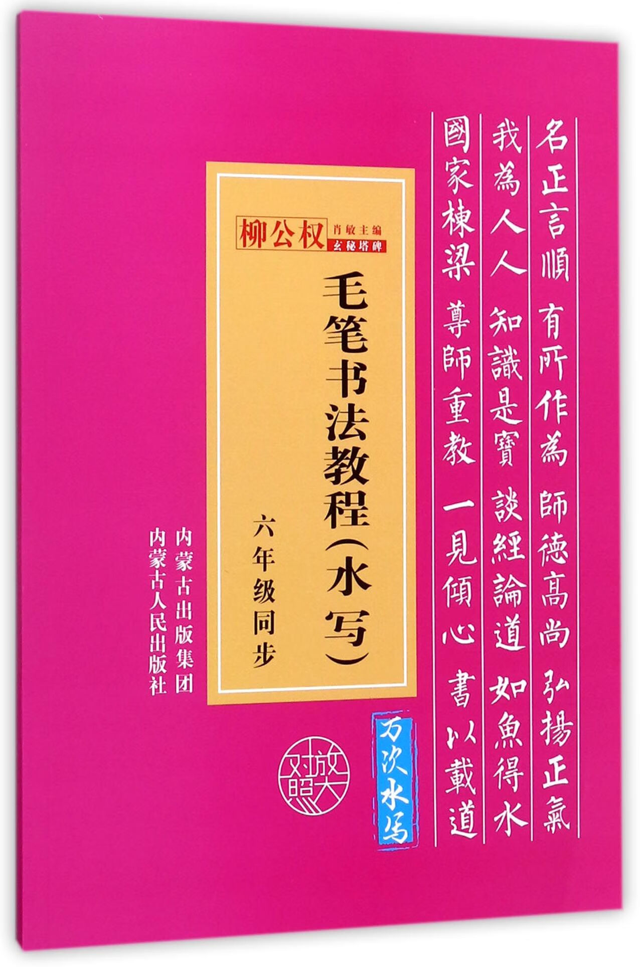 毛笔书法教程(水写6年级同步)中小学教辅/初中通用总主编:肖敏