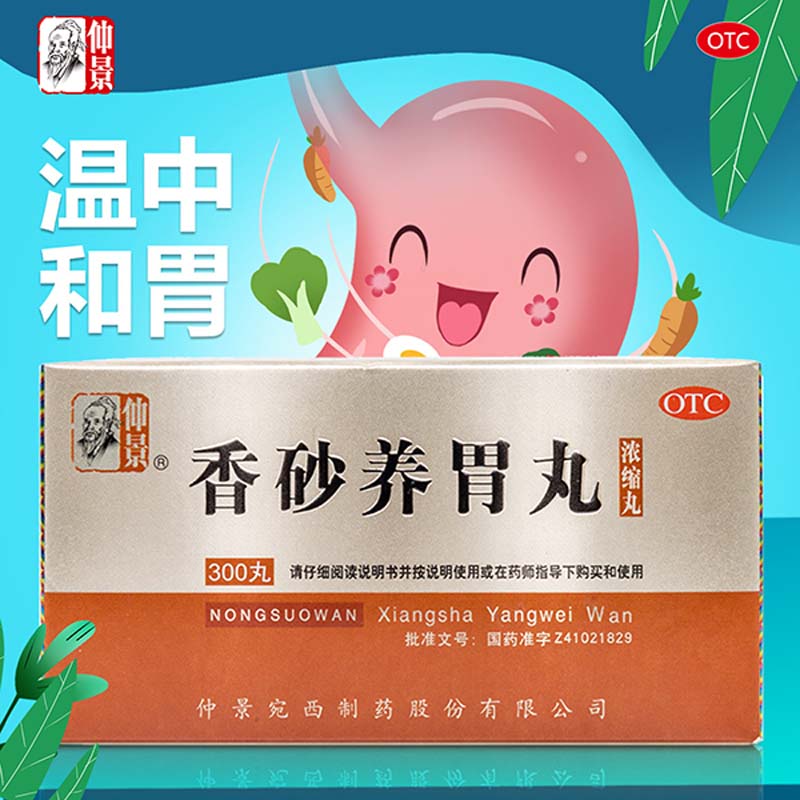 仲景 香砂养胃丸 300丸 温中和胃 不思饮食 1盒