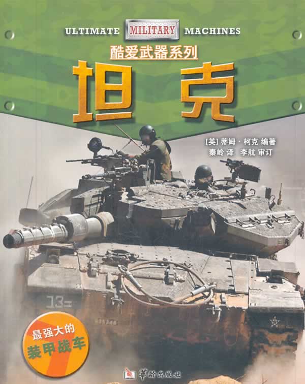 坦克【正版图书】