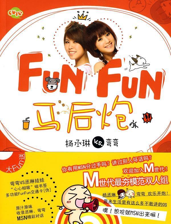 Fun Fun 马后炮 9787545201352