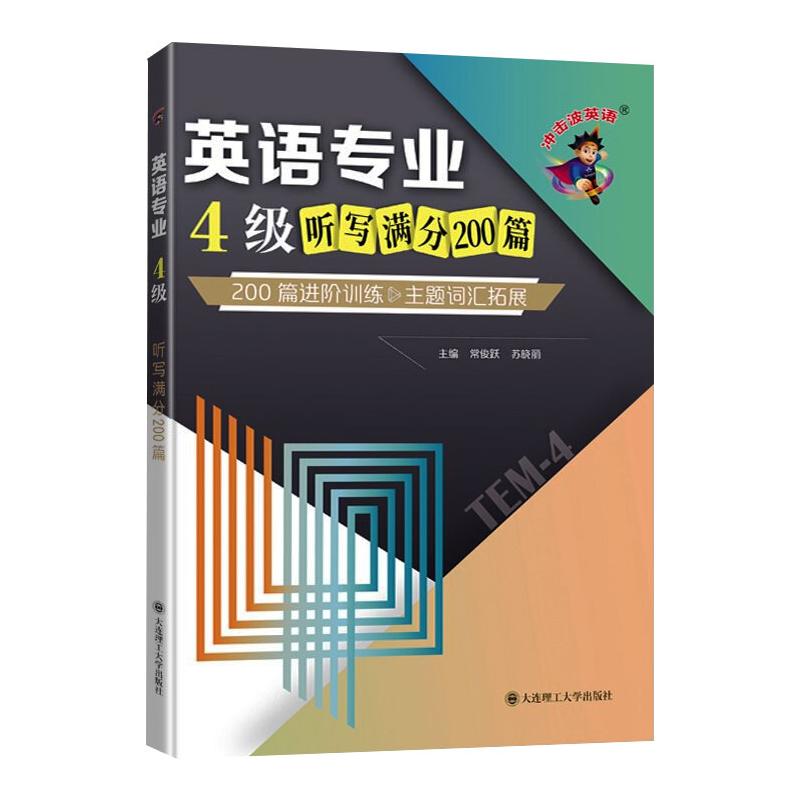 英语专业4级听写满分200篇 200篇进阶训练&主题词汇拓展 常俊跃,苏晓丽 编 外语－专业四级