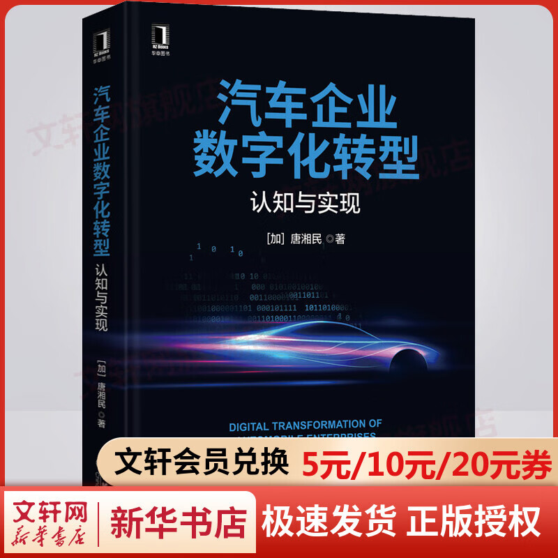 汽车企业数字化转型 认知与实现 图书