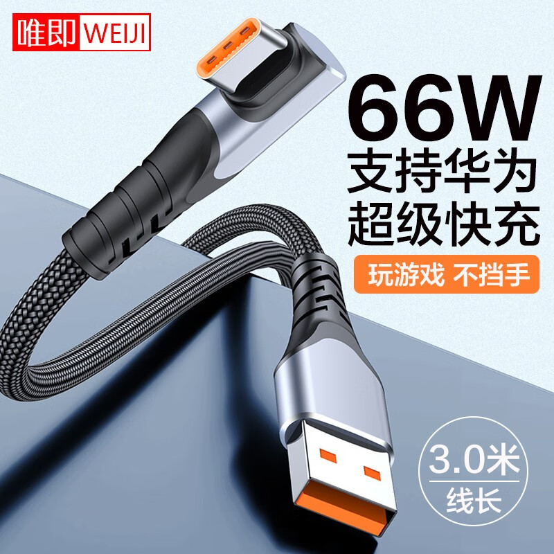 唯即 弯头type-c数据线tpyec快充66W适用华为mate50荣耀6a手机tpc 【3米超长款】弯头游戏不挡手