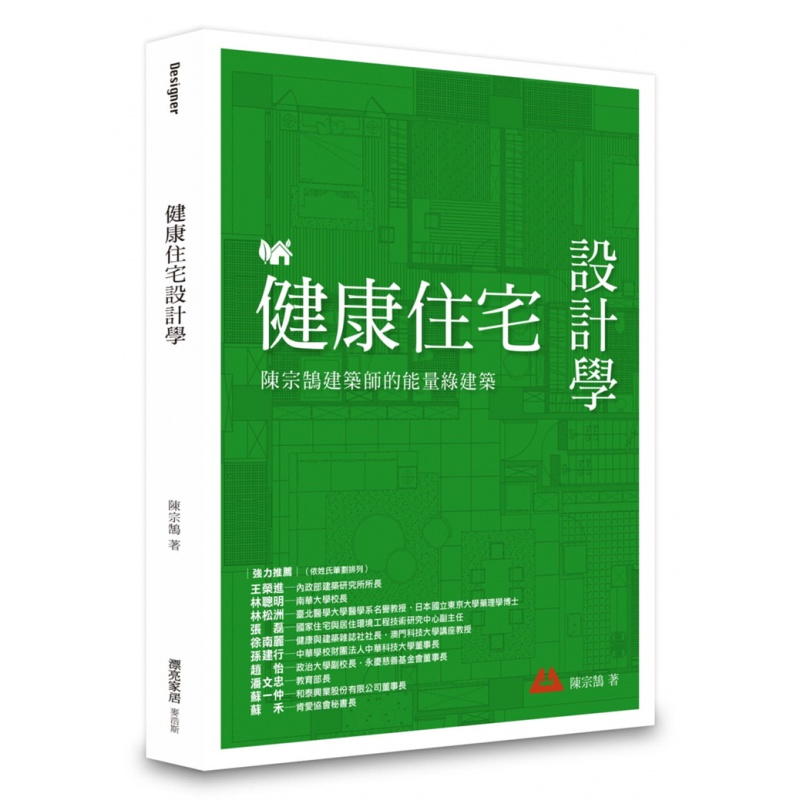 预订台版 健康住宅设计学 陈宗鹄建筑师的能量绿建筑 麦浩斯 创造纾压疗愈环境实际案例健康养生住宅建筑