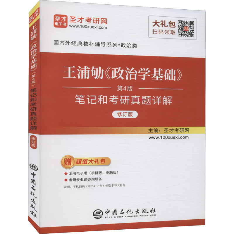 王浦劬《政治学基础》(第4版)笔记和考研