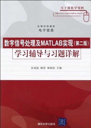 数字信号处理及MATLAB实现学习辅导与习题详解【正版图书】
