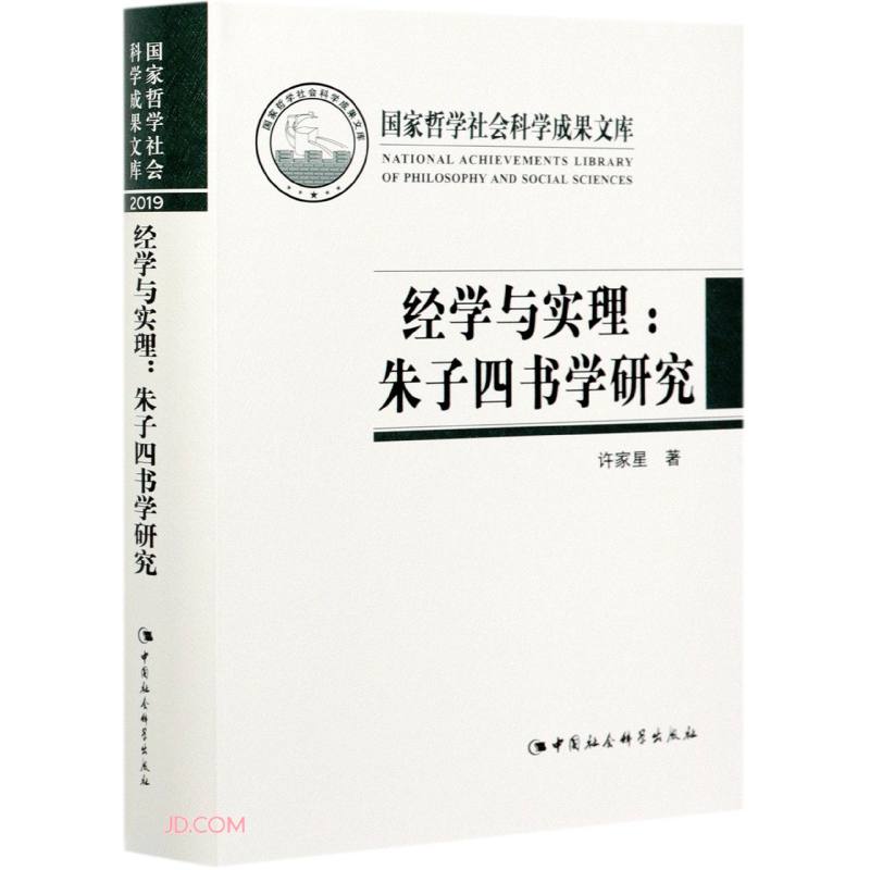 经学与实理-朱子四书学研究