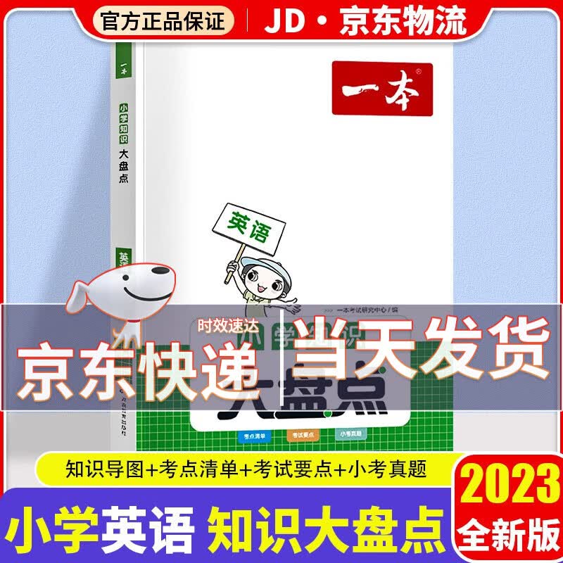 2023新版开心教育一本小学知识大盘点小学生四五六年级小升初真题精编专项辅导训练必刷题册 英语