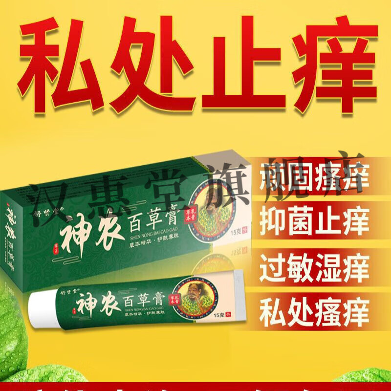 舒贤堂 神农百草止痒膏 1盒15g 皮肤瘙痒皮炎湿疹荨麻疹牛皮癣草本