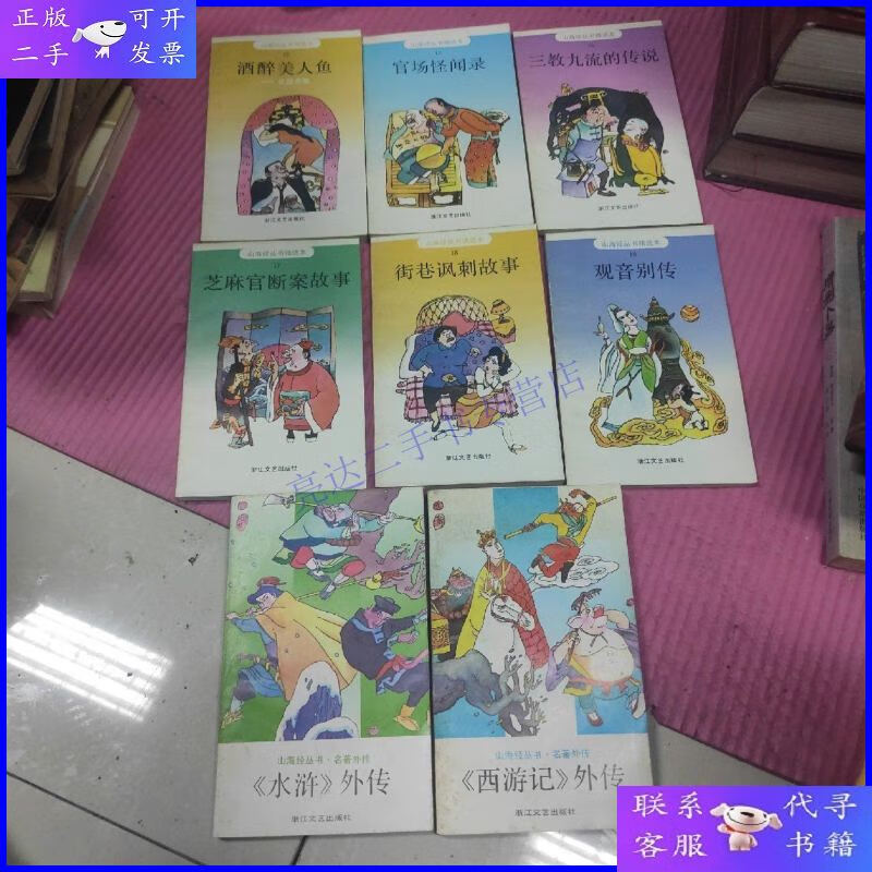 【二手9成新】山海经丛书精选本 12酒醉美人鱼,13官场怪闻录,16