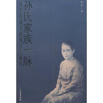 孙氏家族一脉:孙中山爱女孙婉人生探析 孙