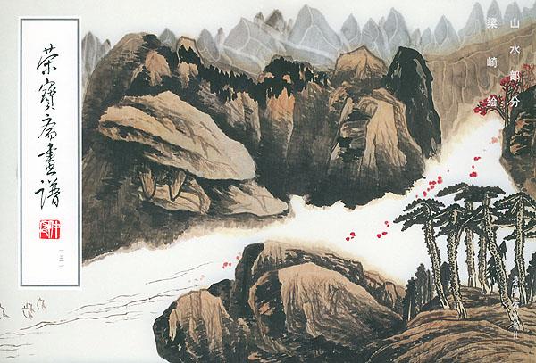 荣宝斋画谱，151，山水部分【正版图书】