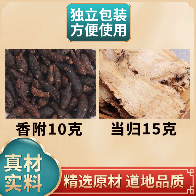 长芳主 当归15克香附10克中药材独立包装组合可泡水煮鸡蛋当归香附