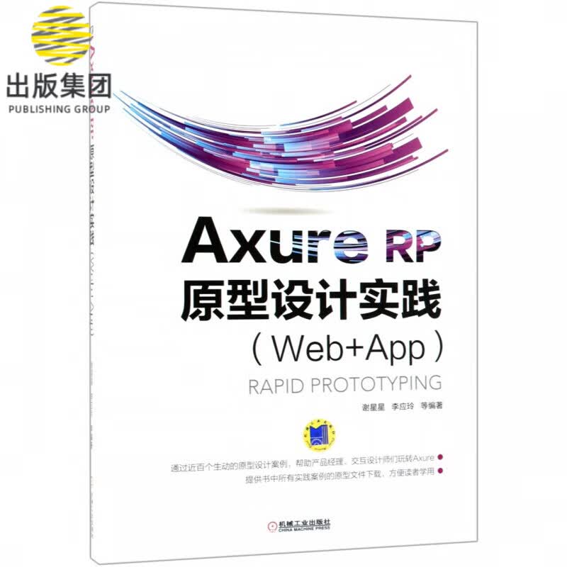 Axure RP原型设计实践(Web+App)