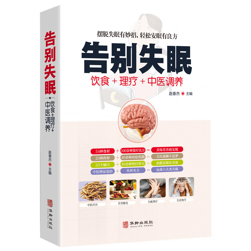告别失眠食疗饮食药膳理疗调养失眠预防自我诊断睡眠质量提升安神迅速入眠妙招传世名方经络穴位按摩拔罐刮痧 bb