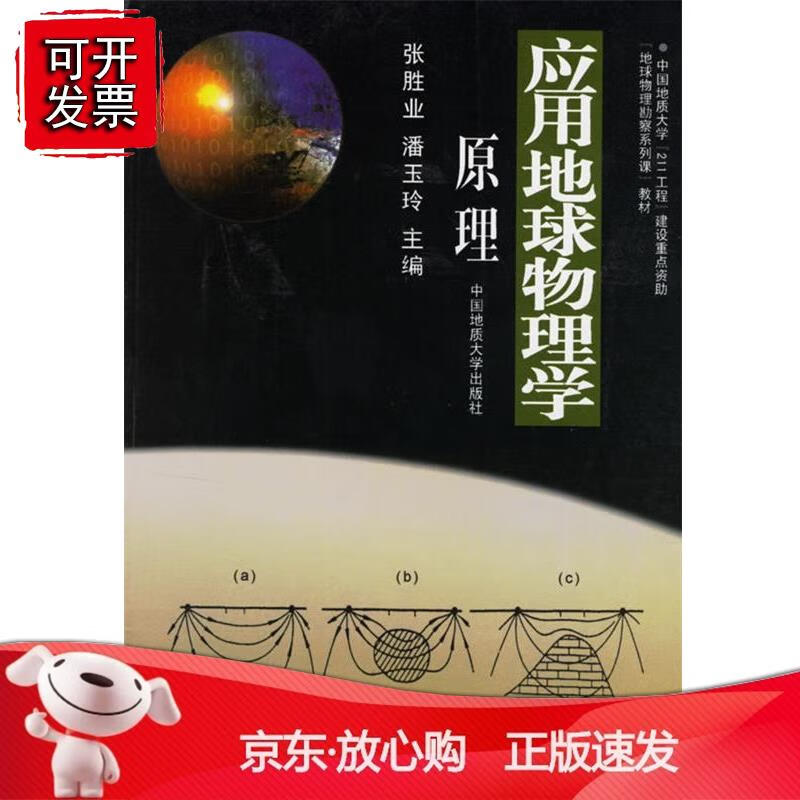 应用地球物理学原理