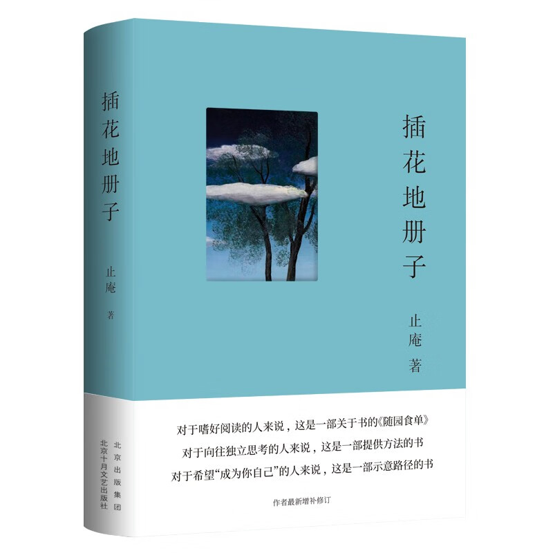 止庵 插花地册子 对于嗜好阅读的人来说，这是一部关于书的《随园食单》