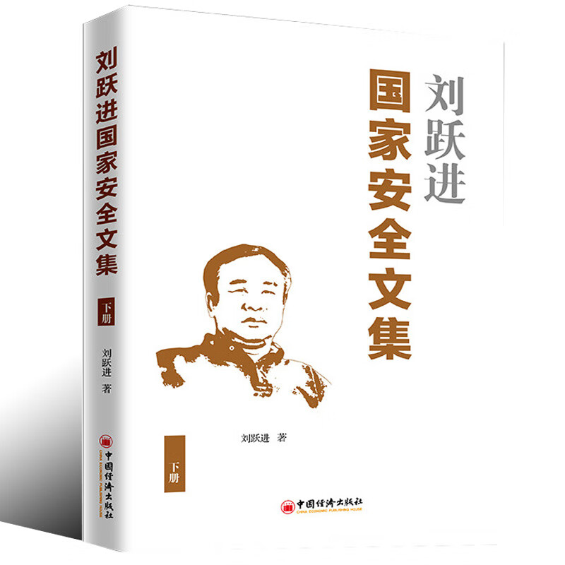 刘跃进国家安全文集(下册) 国家安全研究文集 刘跃进 著