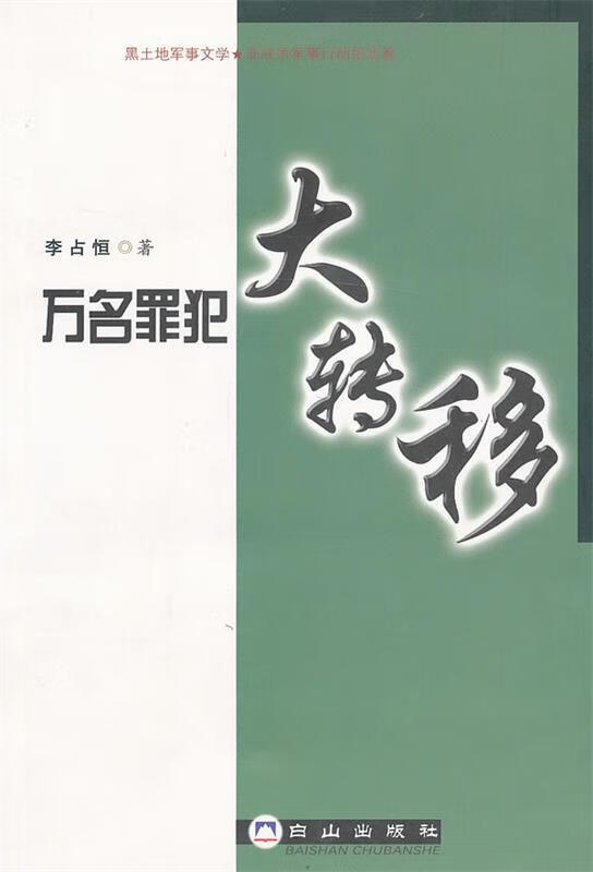 万名罪犯大转移【正版好书,下单速发】