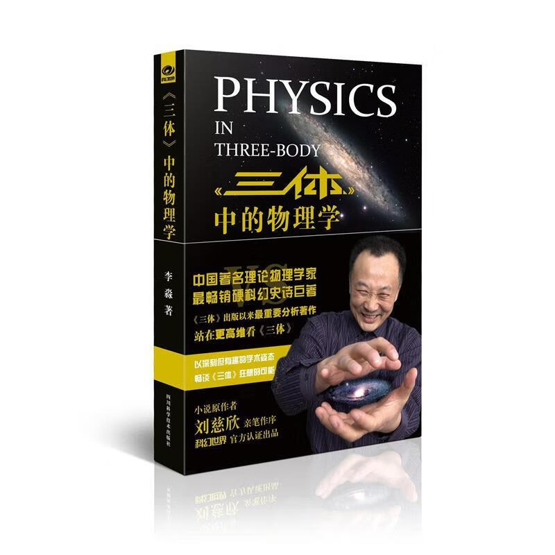三体中的物理学 中的物理学》 李淼 四川科学技术出版社