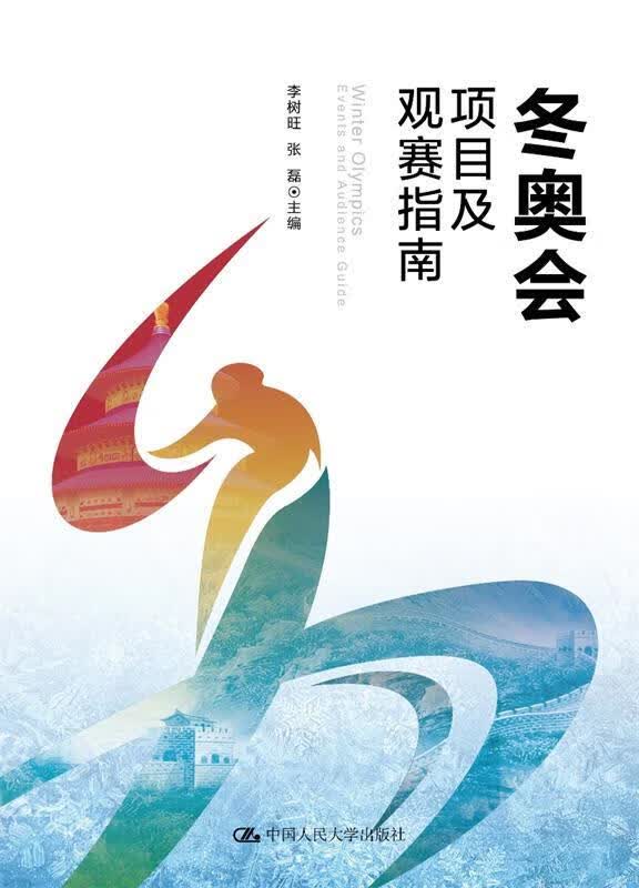 冬奥会项目及观赛指南 9787300242989