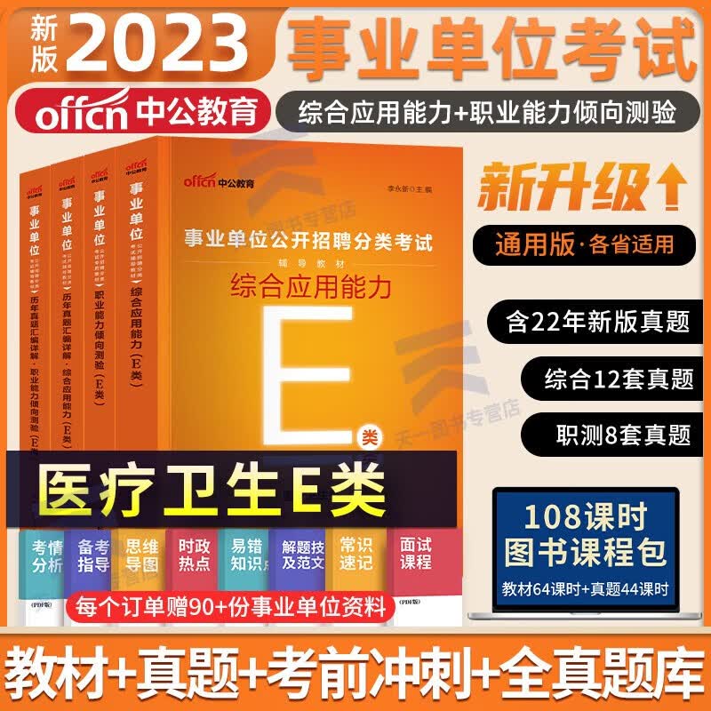 中公教育吉林省事业编考试用书2023事业单位通用知识公共基础知识教材历年真题全真模拟长春吉林白城延边等自选 【吉林事业单E类卫生医疗】教材+真题共4本 通用