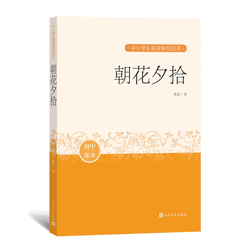 朝花夕拾 中小学生阅读指导目录