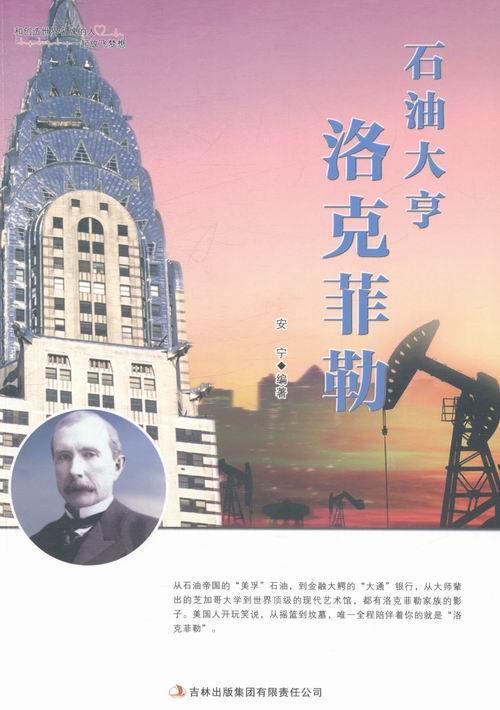 包邮：石油大亨洛克菲勒传记洛克菲勒 图书