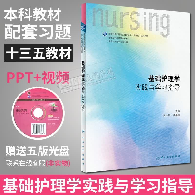 现货 基础护理学实践与学习指导 第六版教材配套 基础护理学习题集 供本科护理学类专业用 人民卫生出版