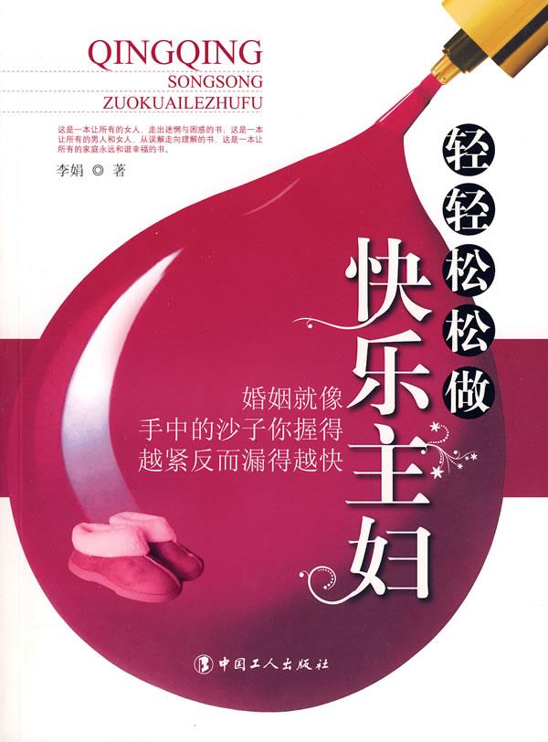 轻轻松松做快乐主妇【正版】