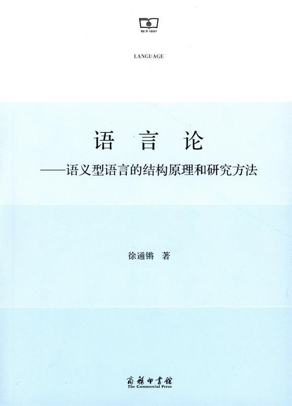 语言论:语义型语言的结构原理和研究方法 徐通锵 著 商务出版社