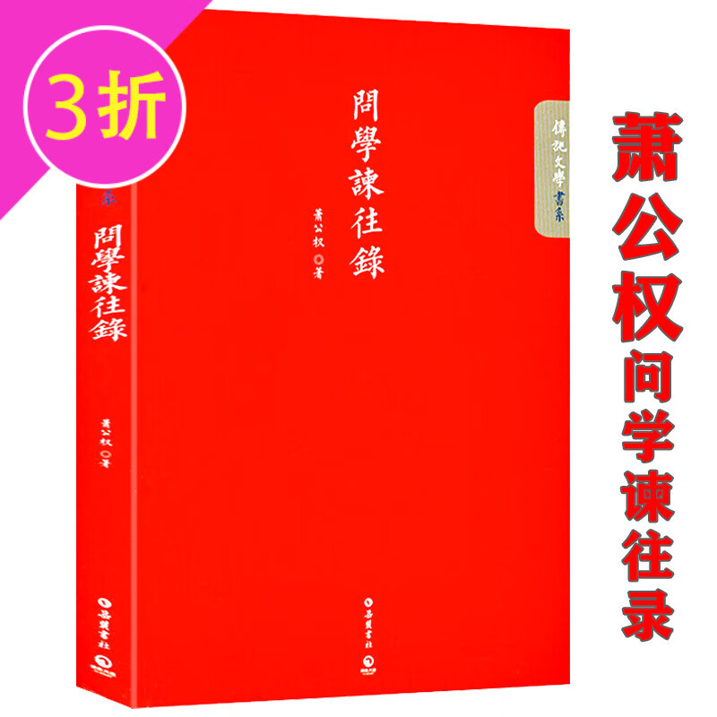 【满48】传记文学书系 萧公权自传:问学