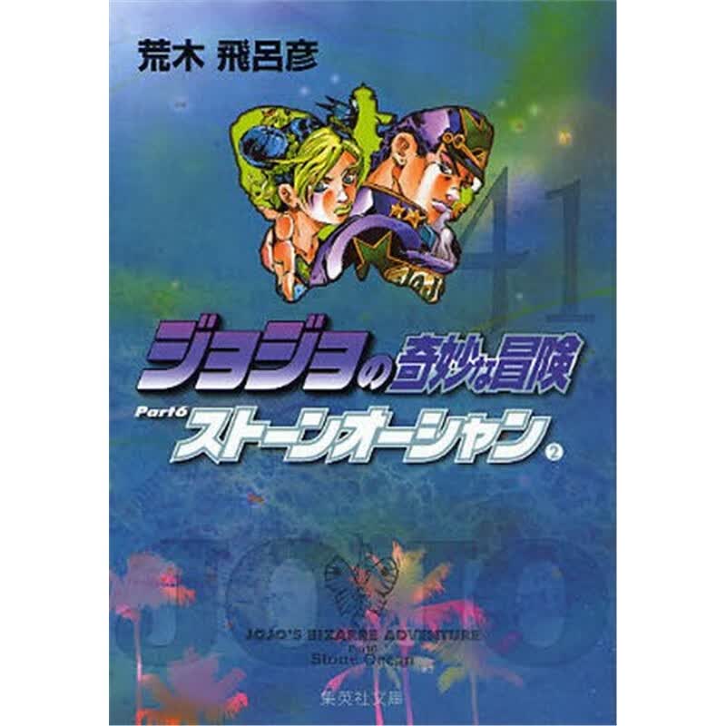 ジョジョの奇妙な冒?４１