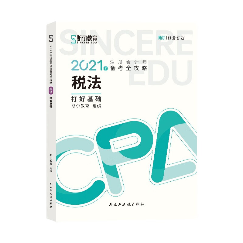 2021年斯尔教育注册会计师税法打好基础