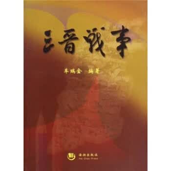 三晋战事 车瑞金 著【正版】
