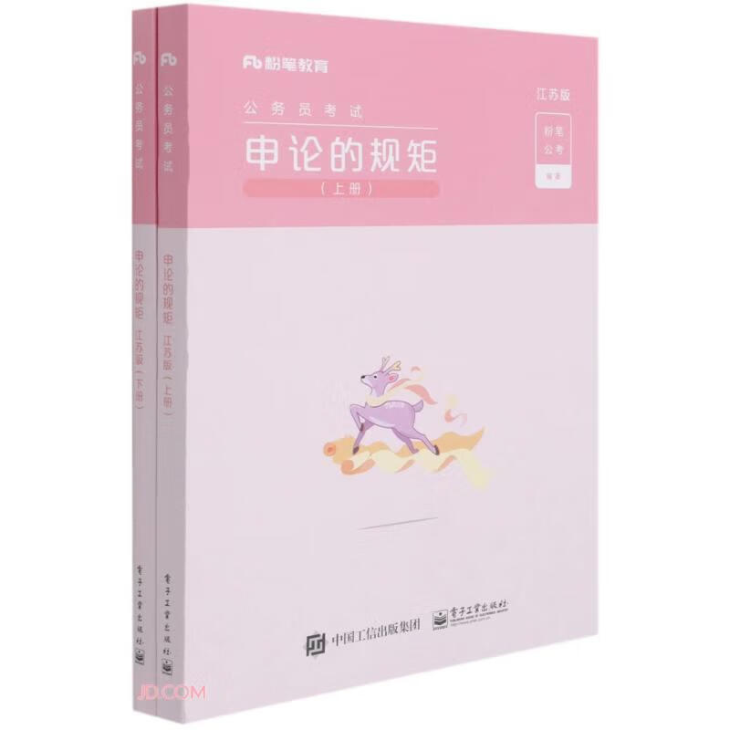 【S】 申论的规矩江苏版上下册 粉笔公考 电子工业出版社 9787121411434