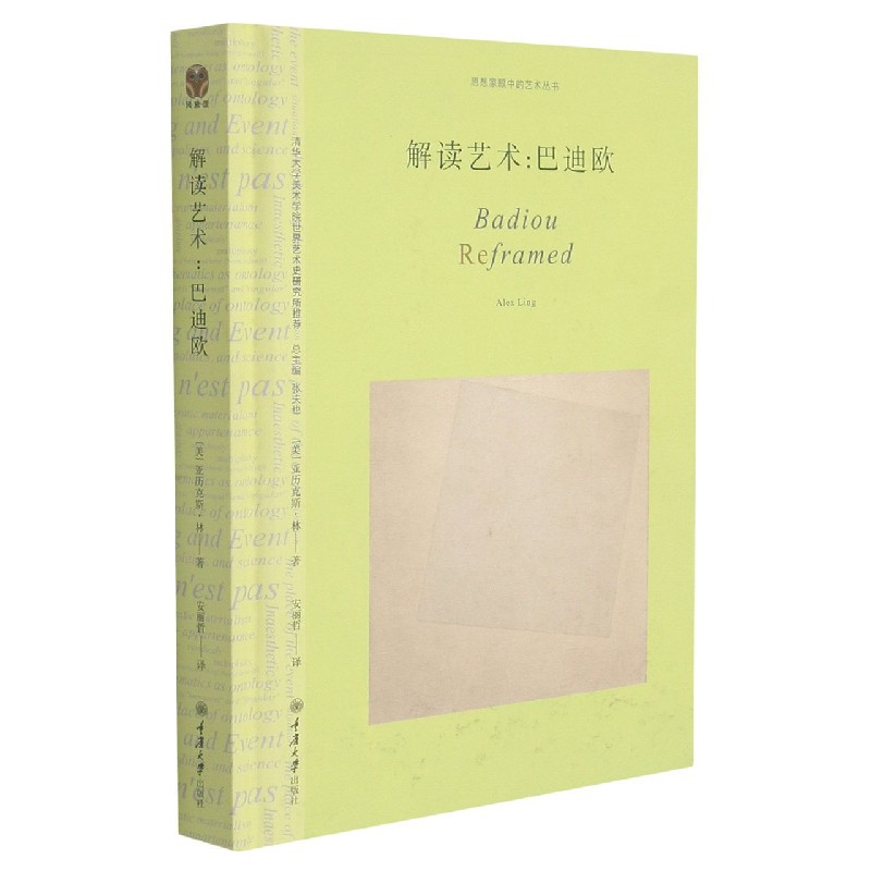 解读艺术:巴迪欧