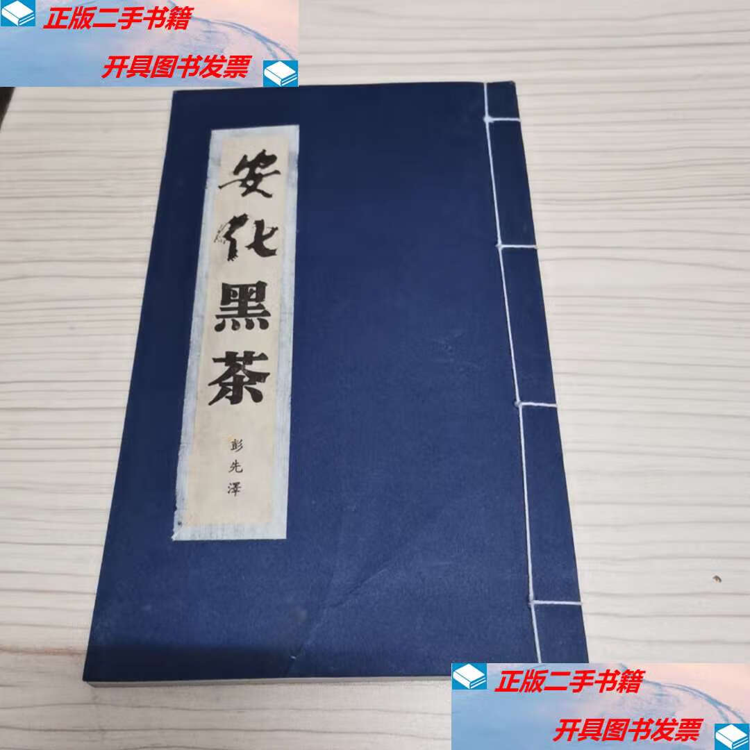 【二手9成新】安化黑茶(线装) /彭先泽 湘安新出准字