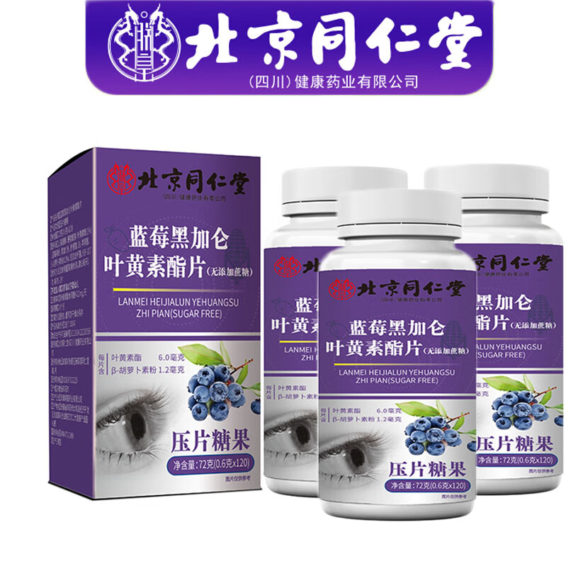 蓝莓叶黄素酯片 成人眼睛儿童青少年咀嚼营养片A 北京同仁堂叶黄素360片/3瓶