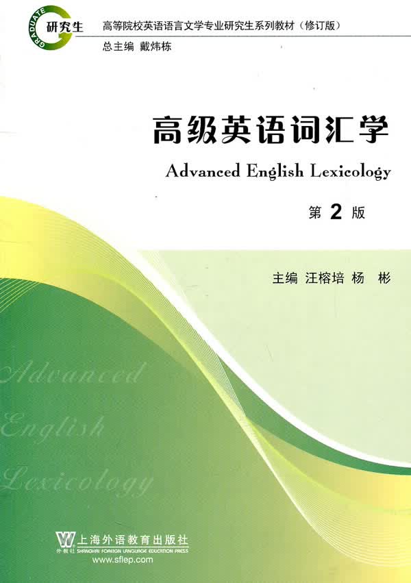 高等院校英语语言文学专业研究生系列教材修订版:高级英语词汇学(第2版) 汪榕培,杨彬,孙炬 上海外语